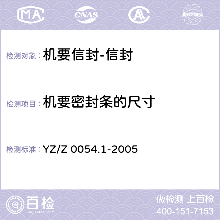 机要密封条的尺寸 机要专用封装用品 第2部分：机要信封 YZ/Z 0054.1-2005 4.2