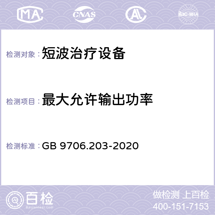 最大允许输出功率 医用电气设备 第2-12部分：短波治疗设备的基本安全和基本性能专用要求 GB 9706.203-2020 201.12.4.101