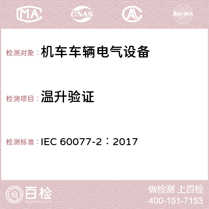 温升验证 铁路应用 机车车辆电气设备 第2部分：电工器件通用规则 IEC 60077-2：2017 9.3.3.4