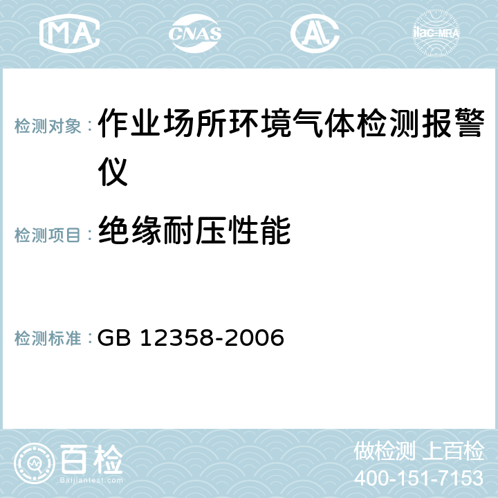 绝缘耐压性能 作业场所环境气体检测报警仪 通用技术要求 GB 12358-2006 5.3.12