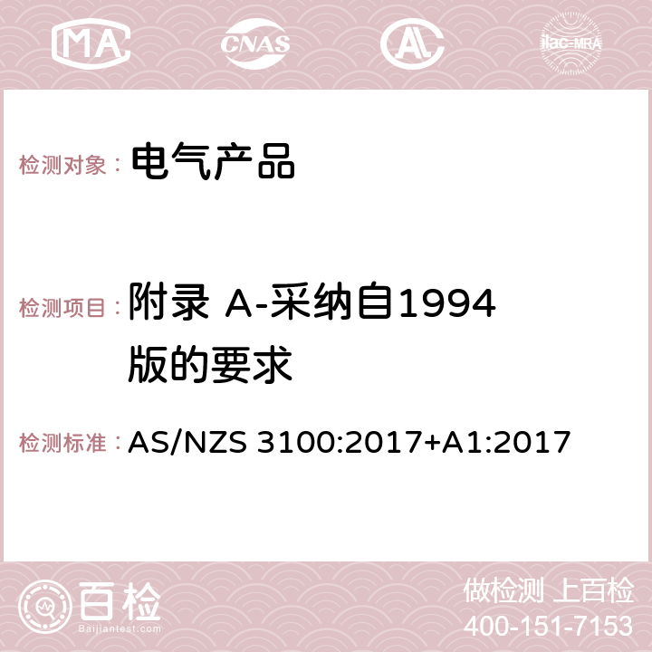 附录 A-采纳自1994版的要求 AS/NZS 3100:2 认可及测试规范 - 电气产品通用要求 017+A1:2017 Annex A