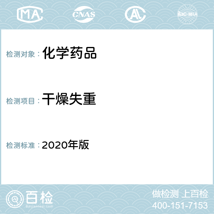 干燥失重 中国药典 2020年版 四部通则 0831