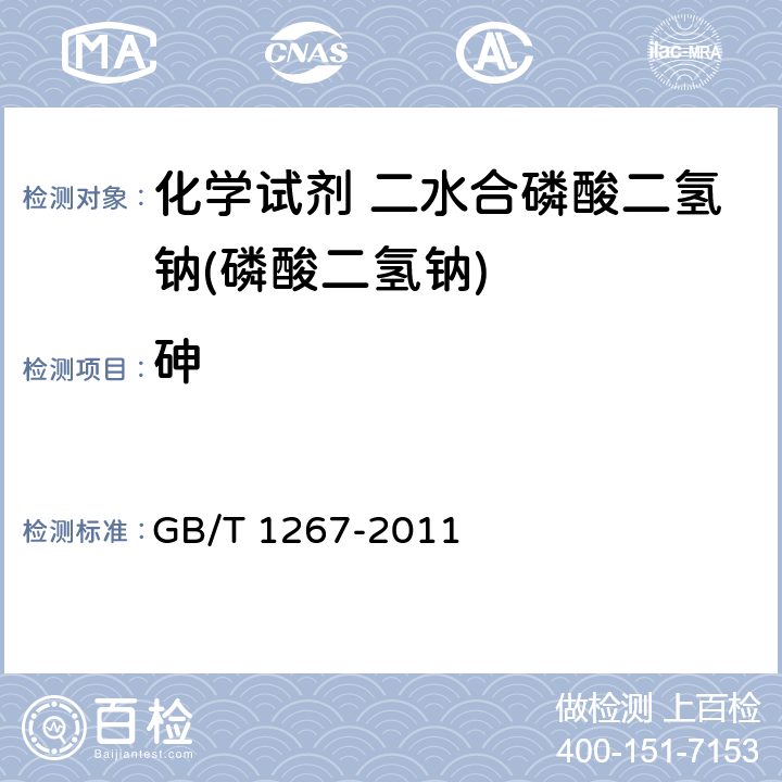 砷 化学试剂 二水合磷酸二氢钠(磷酸二氢钠)GB/T 1267-2011