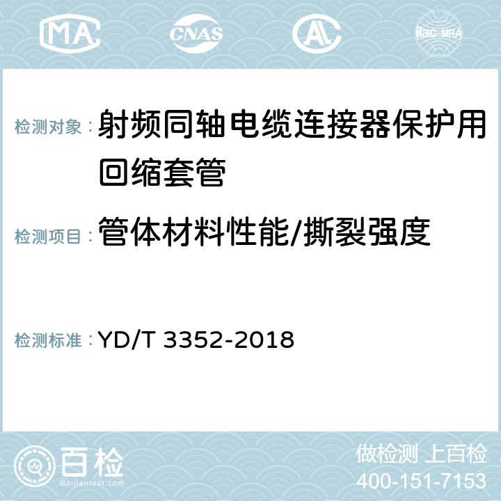 管体材料性能/撕裂强度 射频同轴电缆连接器保护用回缩套管 YD/T 3352-2018 6.3.2