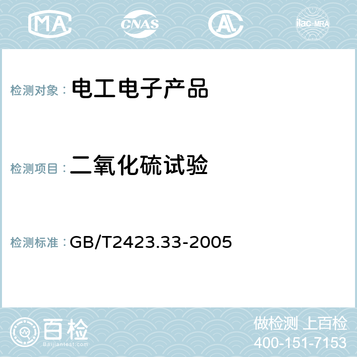 二氧化硫试验 环境试验 第二部分：试验方法 试验Kca：高浓度二氧化硫试验 GB/T2423.33-2005 4