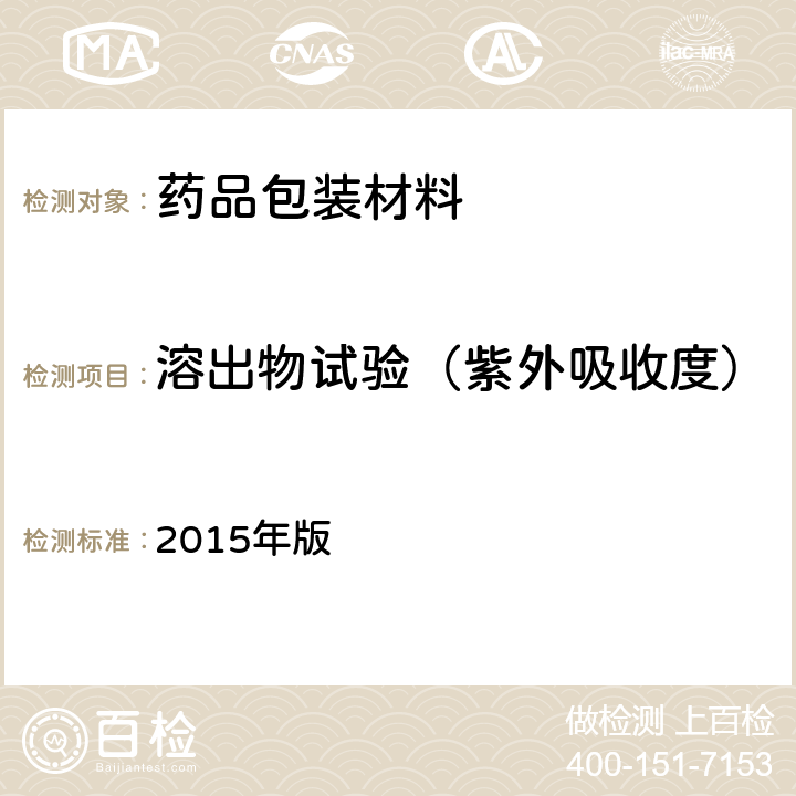 溶出物试验（紫外吸收度） 《中国药典》 2015年版 四部通则 0401