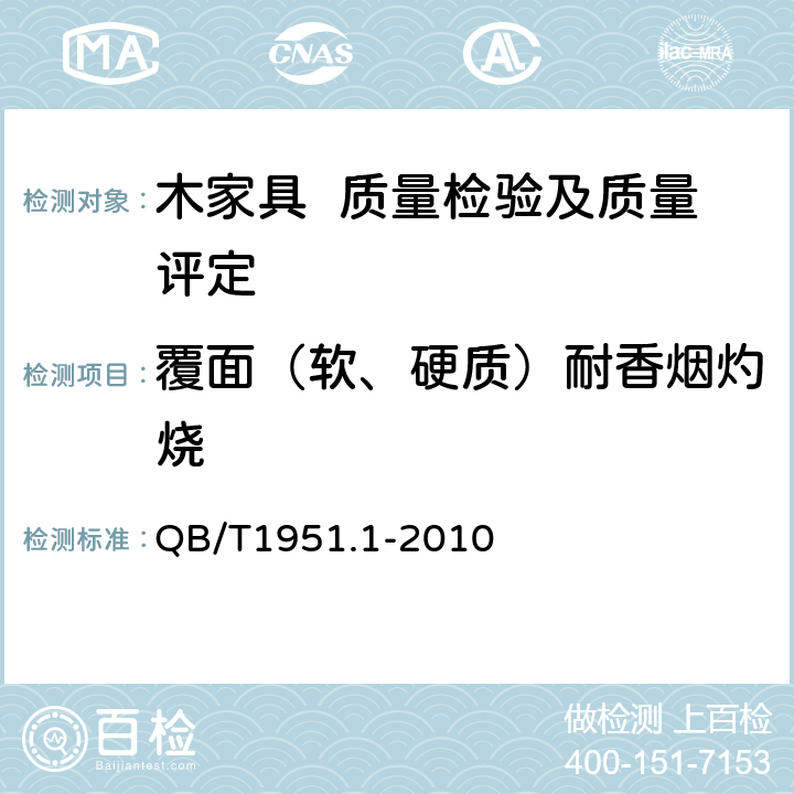 覆面（软、硬质）耐香烟灼烧 木家具 质量检验及质量评定 QB/T1951.1-2010 6.5.2.6