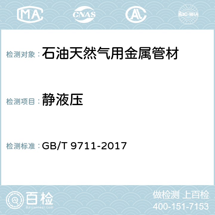 静液压 石油天然气工业 管线输送系统用钢管 GB/T 9711-2017 9.4