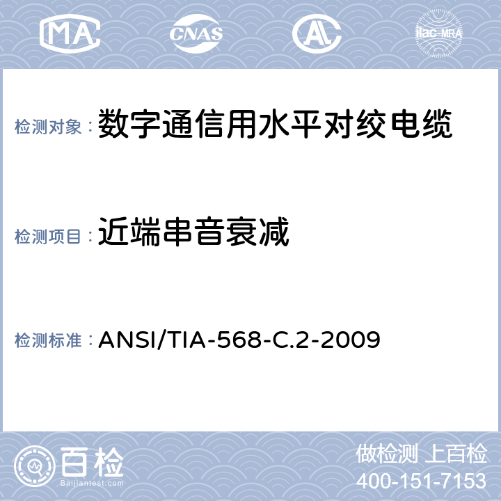 近端串音衰减 平衡双绞线电信布线和连接硬件标准 ANSI/TIA-568-C.2-2009 C.3.6