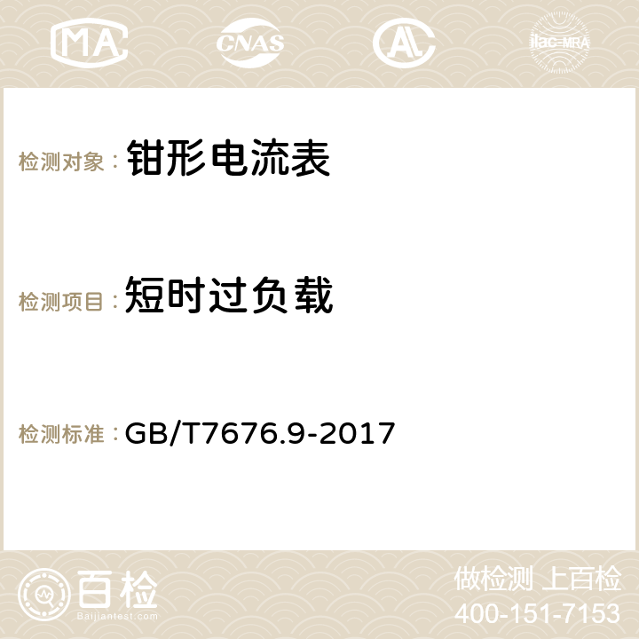 短时过负载 直接作用模拟指示电测量仪表及其附件 第9部分:推荐的试验方法 GB/T7676.9-2017 4.4、4.5