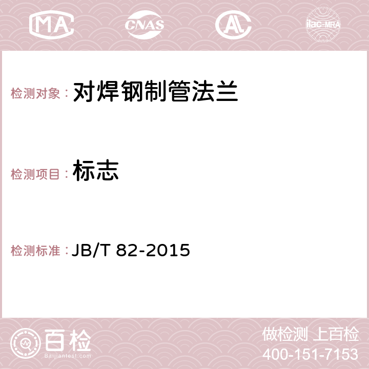 标志 对焊钢制管法兰 JB/T 82-2015 5