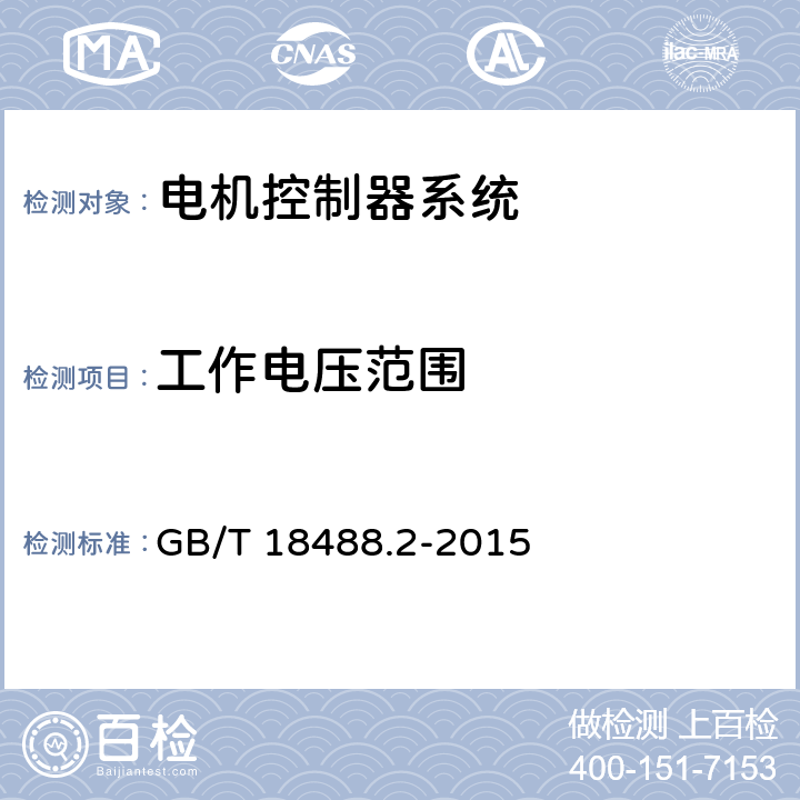 工作电压范围 《电动汽车用驱动电机系统第2部分：试验方法》 GB/T 18488.2-2015 7.1