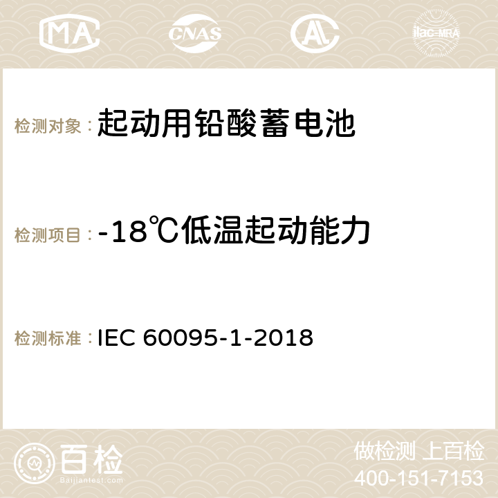 -18℃低温起动能力 起动用铅酸蓄电池 第1部分 ：一般要求和试验方法 IEC 60095-1-2018 9.3.1