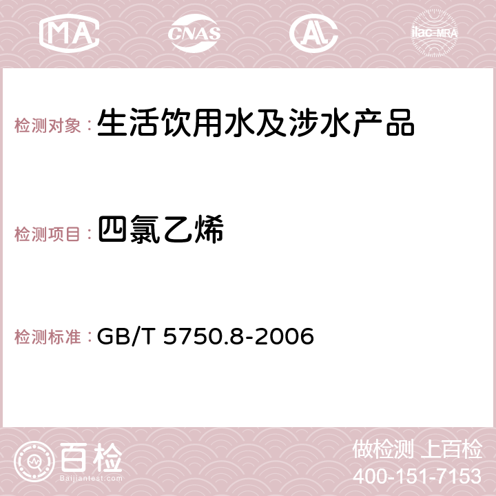 四氯乙烯 生活饮用水标准检验方法有机物指标 GB/T 5750.8-2006 1.1、附录A