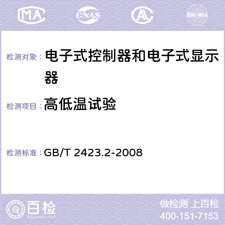 高低温试验 电子电工产品环境试验 第2部分：试验方法 试验B：高温 GB/T 2423.2-2008