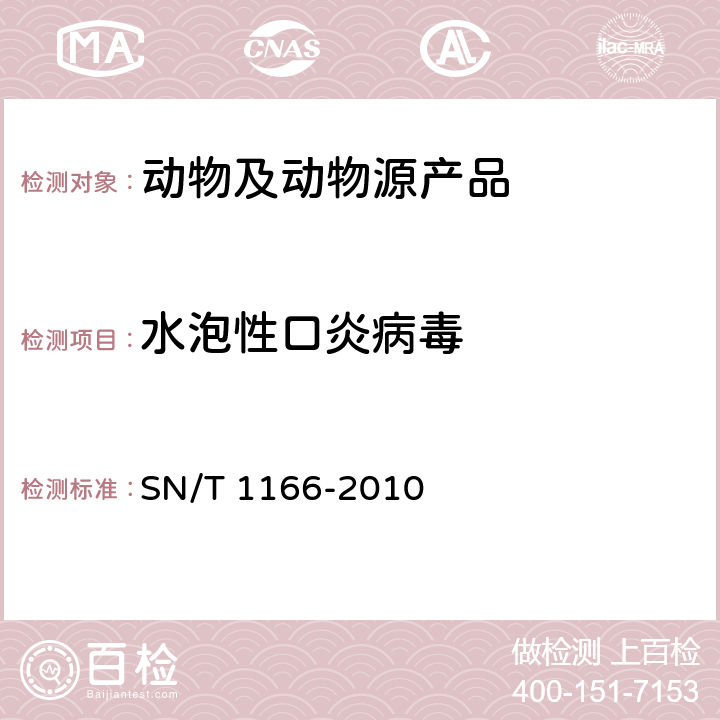 水泡性口炎病毒 水泡性口炎检疫技术规范 SN/T 1166-2010 5,6