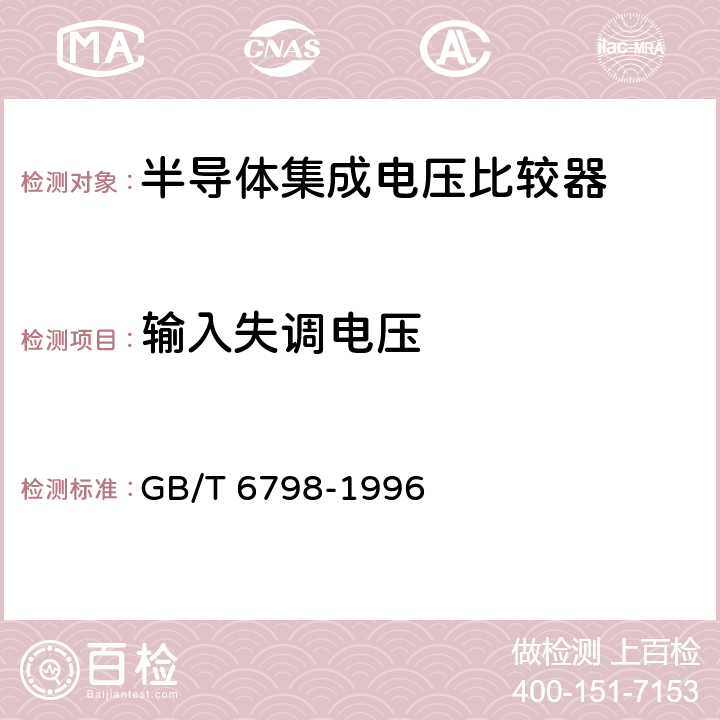 输入失调电压 半导体集成电路电压比较器测试方法的基本原理 GB/T 6798-1996 4.1