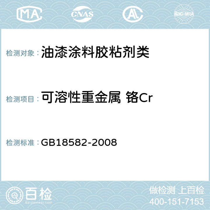 可溶性重金属 铬Cr 室内装饰装修材料 内墙涂料中有害物质限量 GB18582-2008 附录D