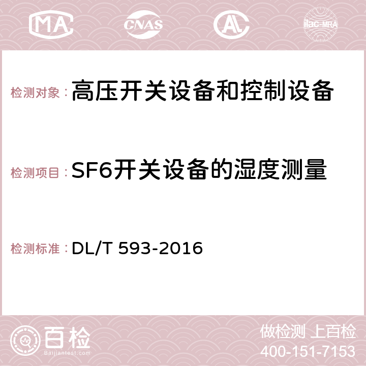 SF6开关设备的湿度测量 高压开关设备和控制设备标准的共用技术条件 DL/T 593-2016 7.8