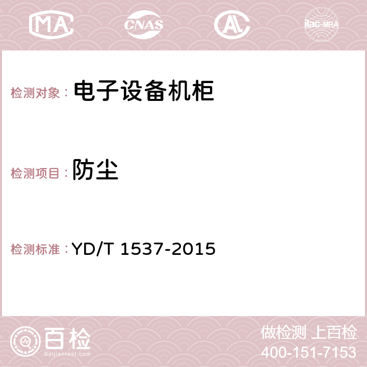 防尘 通信系统用户外机柜 YD/T 1537-2015 9.5.5