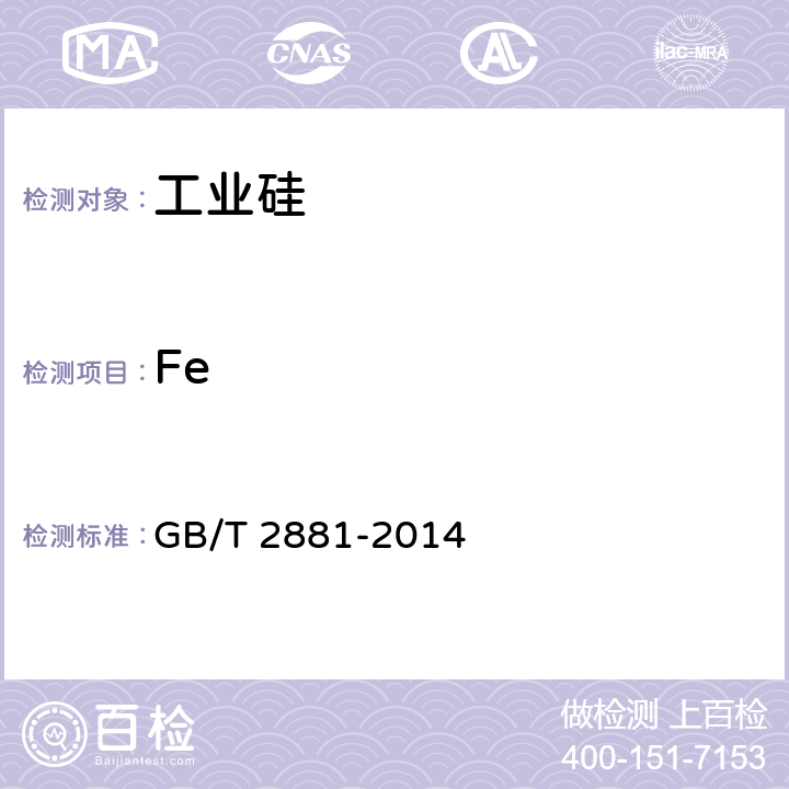 Fe 工业硅 GB/T 2881-2014