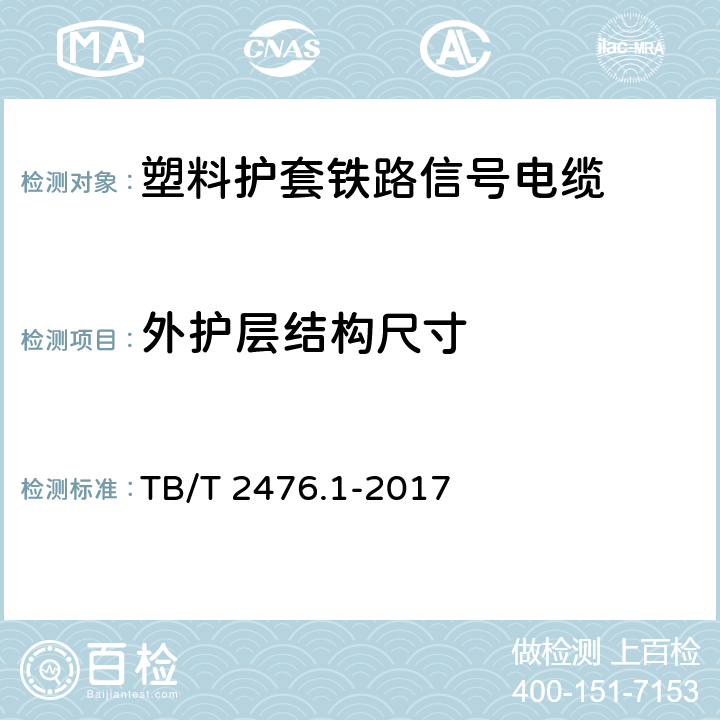 外护层结构尺寸 铁路信号电缆 第1部分：一般规定 TB/T 2476.1-2017 5.5.2、6.3.7