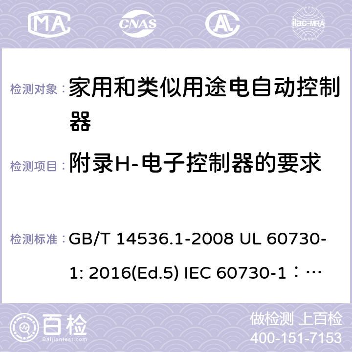 附录H-电子控制器的要求 家用和类似用途电自动控制器 第1部分：通用要求 GB/T 14536.1-2008 UL 60730-1: 2016(Ed.5) IEC 60730-1：2013+A1：2015+A2：2020 EN 60730-1: 2016+A1:2019