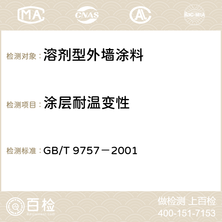 涂层耐温变性 溶剂型外墙涂料 GB/T 9757－2001 5.13