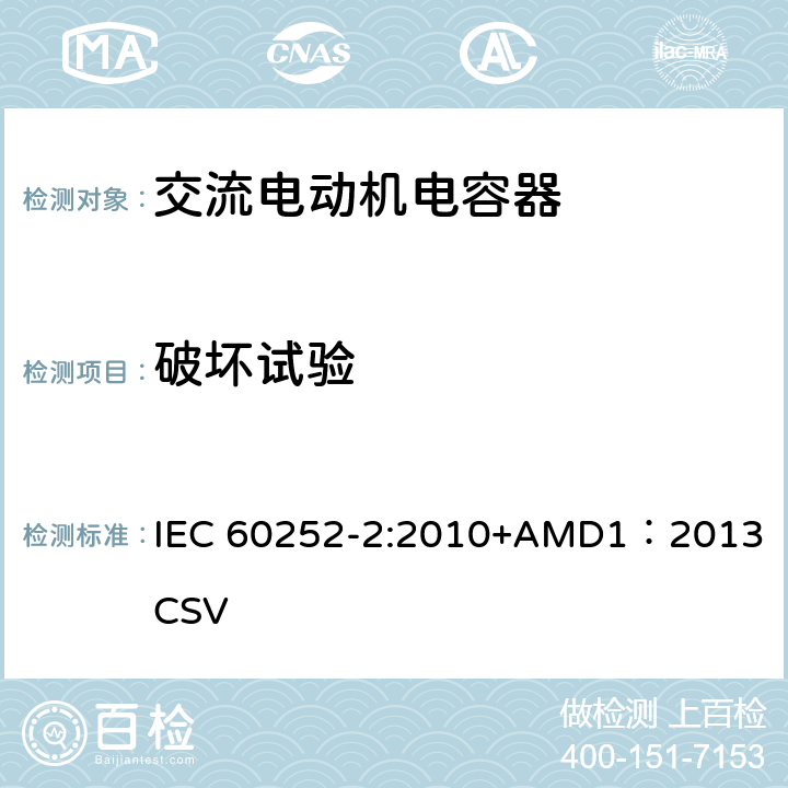 破坏试验 IEC 60252-2-2010 交流电动机电容器 第2部分:电动机启动电容器