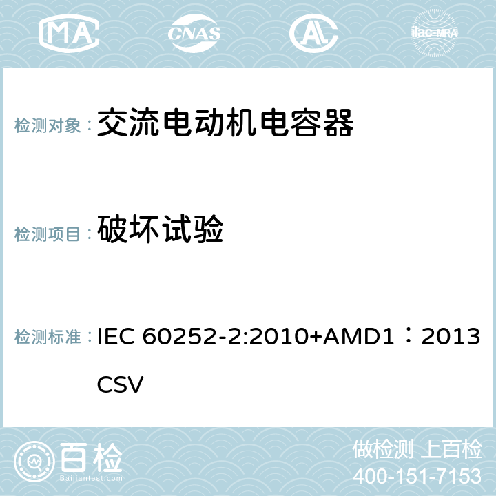 破坏试验 交流电动机电容器第2部分：电动机起动电容器 IEC 60252-2:2010+AMD1：2013 CSV 5.1.16