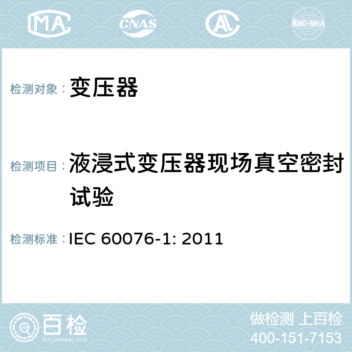 液浸式变压器现场真空密封试验 电力变压器 第一部分：总则 IEC 60076-1: 2011 11.11