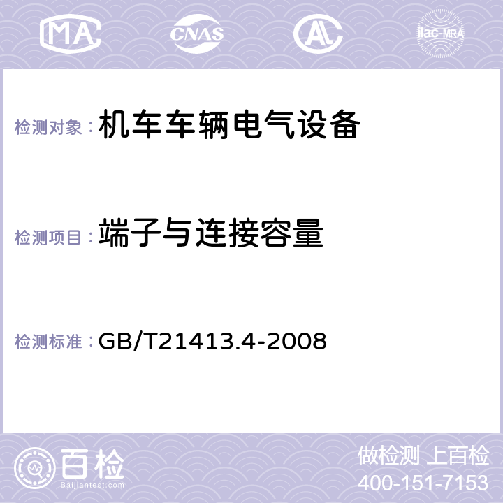 端子与连接容量 铁路应用 机车车辆电气设备 第4部分：电工器件 交流断器规则 GB/T21413.4-2008 9.2.2