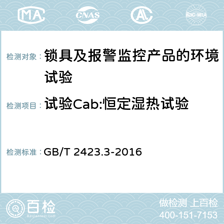 试验Cab:恒定湿热试验 环境试验 第2部分:试验方法 试验Cab:恒定湿热试验 GB/T 2423.3-2016