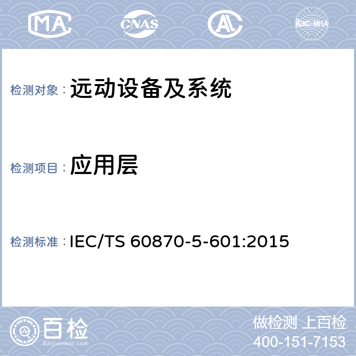 应用层 IEC 60870-5-10 远动设备及系统 第5-601部分：传输协议 - 1配套标准一致性测试用例 IEC/TS 60870-5-601:2015 5