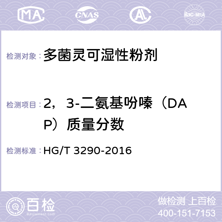 2，3-二氨基吩嗪（DAP）质量分数 多菌灵可湿性粉剂 HG/T 3290-2016 4.5