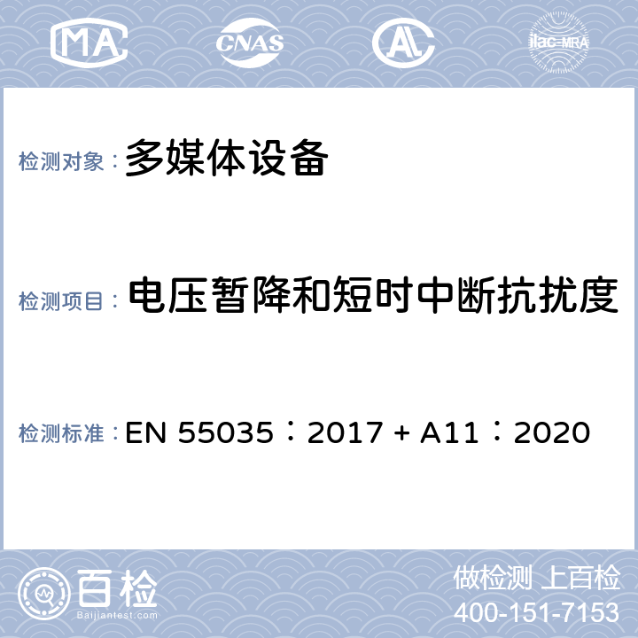 电压暂降和短时中断抗扰度 多媒体设备的电磁兼容--抗扰要求 EN 55035：2017 + A11：2020 章节4.2.6，章节5