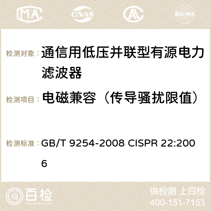 电磁兼容（传导骚扰限值） 信息技术设备的无线电骚扰限值和测量方法 GB/T 9254-2008 CISPR 22:2006 9