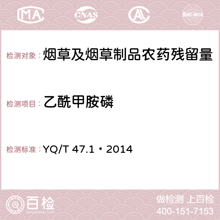 乙酰甲胺磷 烟草及烟草制品 多种农药残留量的测定 第1部分：气相色谱-串联质谱联用法 YQ/T 47.1—2014