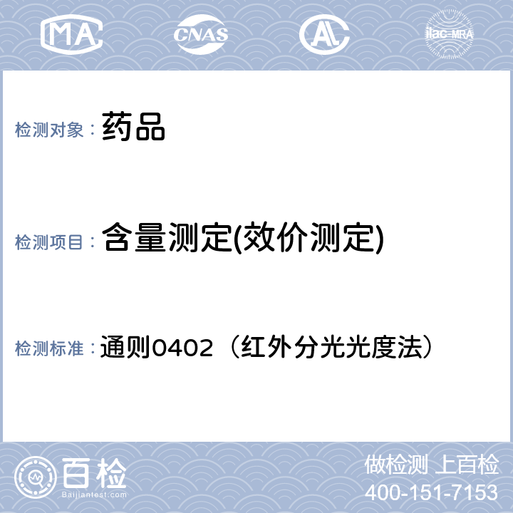 含量測定(效價測定) 中國藥典2020年版四部 通則0402（紅外分光光度法）