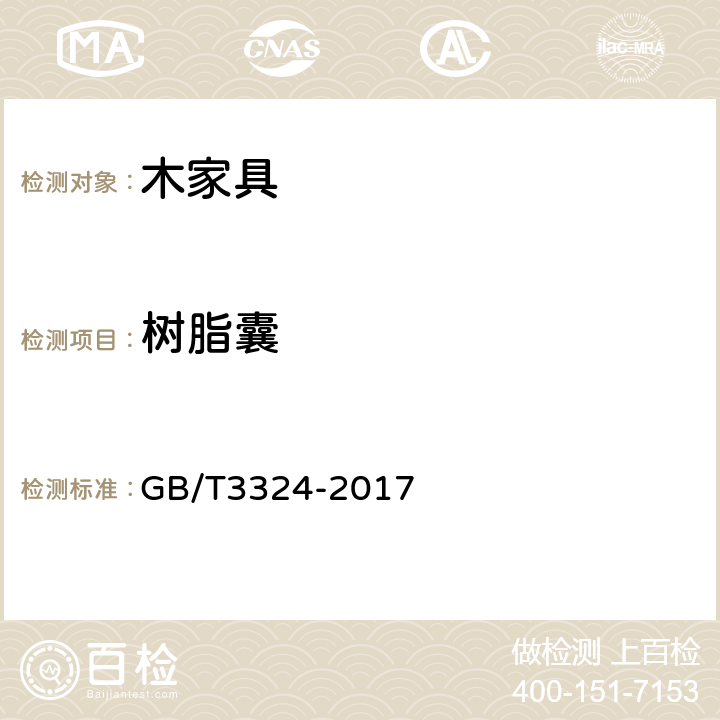 树脂囊 木家具通用技术条件 GB/T3324-2017 6.4.2