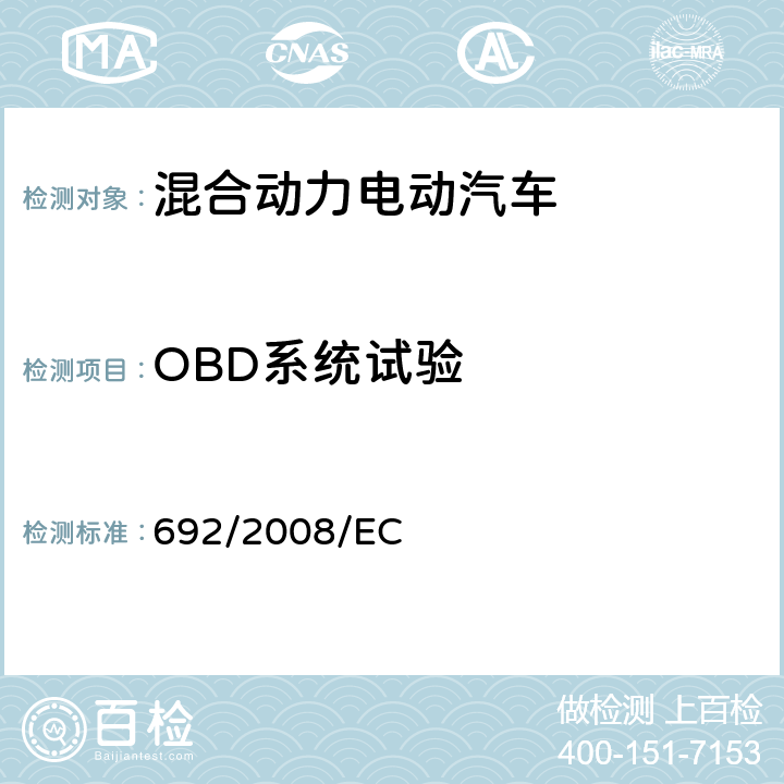 OBD系统试验 轻型乘用车和轻型商用车的排放（欧Ⅴ、欧Ⅵ排放）以及车辆维修和保养信息的获取方面对机动车辆的型式批准 692/2008/EC 附件10