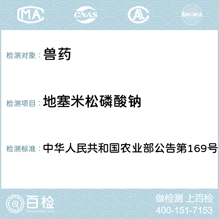 地塞米松磷酸钠 中华人民共和国农业部公告第169号 兽药中非法添加药物快速筛查法（液相色谱-二极管阵列法） 