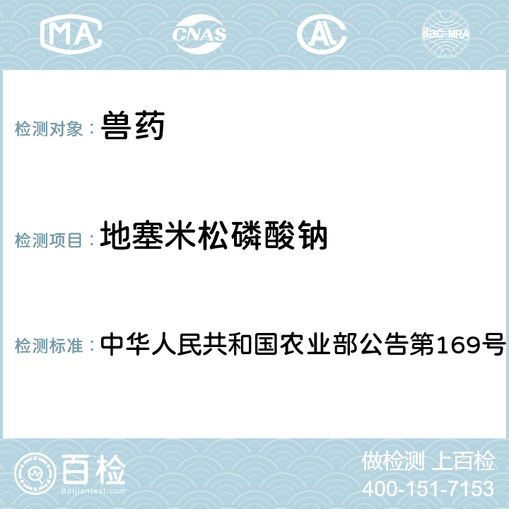 地塞米松磷酸钠 兽药中非法添加药物快速筛查法（液相色谱-二极管阵列法） 中华人民共和国农业部公告第169号