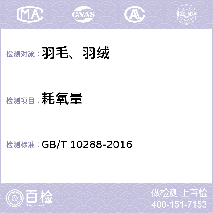 耗氧量 羽绒羽毛检验方法 GB/T 10288-2016 5.4