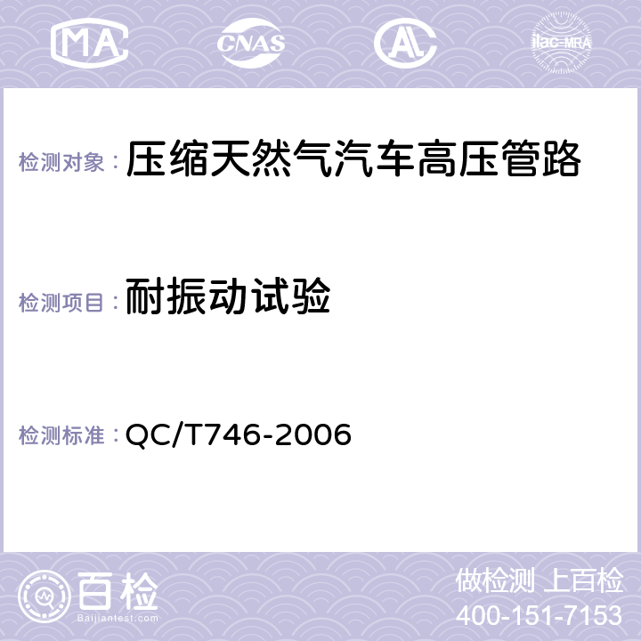 耐振动试验 压缩天然气汽车高压管路 QC/T746-2006 5.11