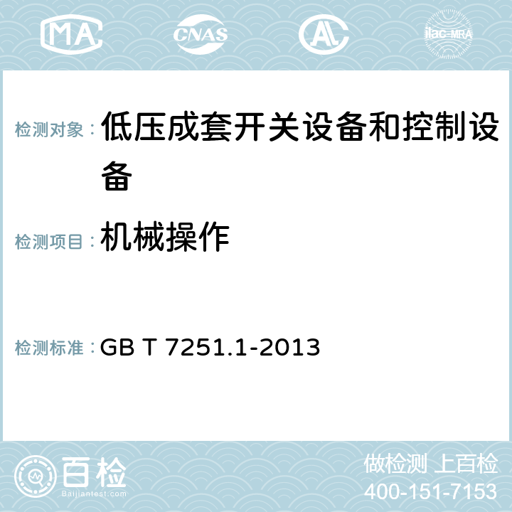 机械操作 低压成套开关设备和控制设备 第1部分：总则 GB T 7251.1-2013 10.13