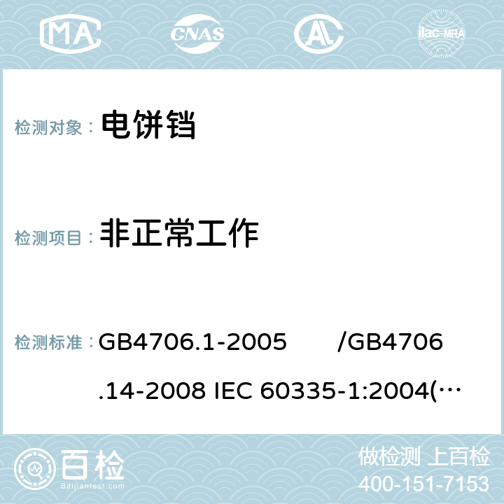 非正常工作 家用和类似用途电器的安全 第一部分：通用要求/家用和类似用途电器的安全 烤架、面包片烘烤器及类似用途便携式烹饪器具的特殊要求 GB4706.1-2005 /GB4706.14-2008 IEC 60335-1:2004(Ed4.1)/IEC 60335-2-9:2006 19