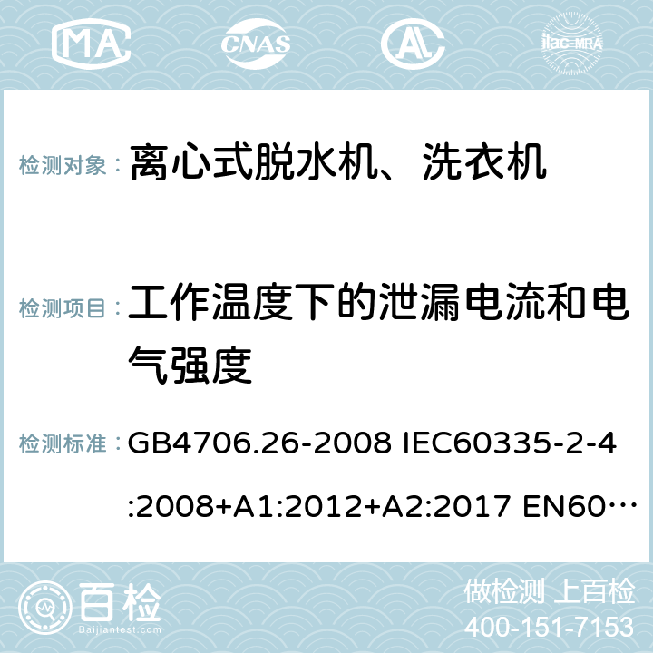 工作温度下的泄漏电流和电气强度 家用和类似用途电器的安全 离心式脱水机的特殊要求 GB4706.26-2008 IEC60335-2-4:2008+A1:2012+A2:2017 EN60335-2-4:2010+A1:2015+A11:2018 AS/NZS60335.2.4:2010+A1:2010+A2:2014+A3:2015+A4:2018 13