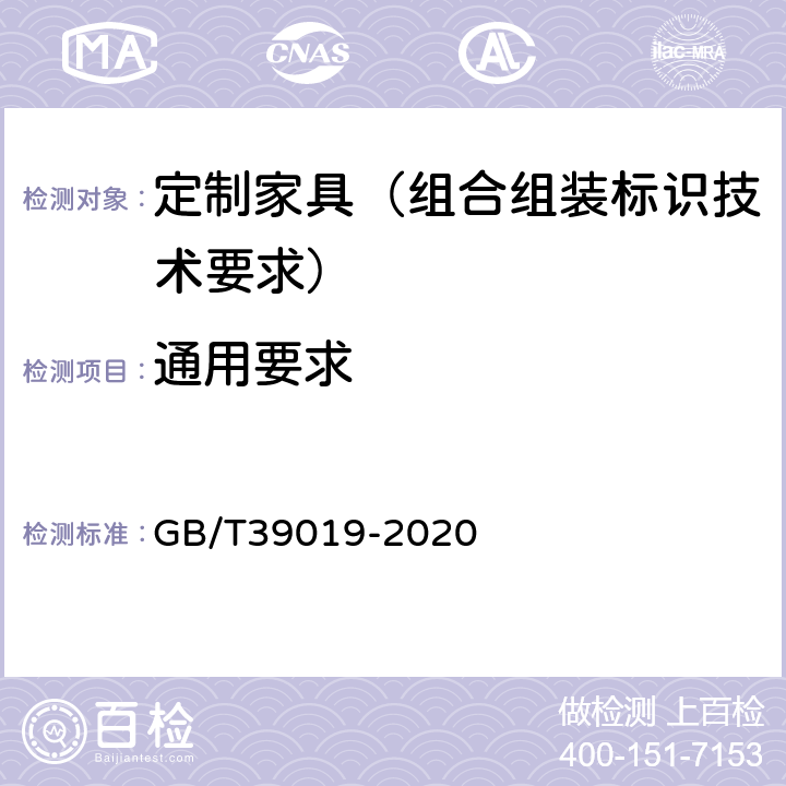 通用要求 GB/T 39019-2020 定制家具 组合组装标识技术要求