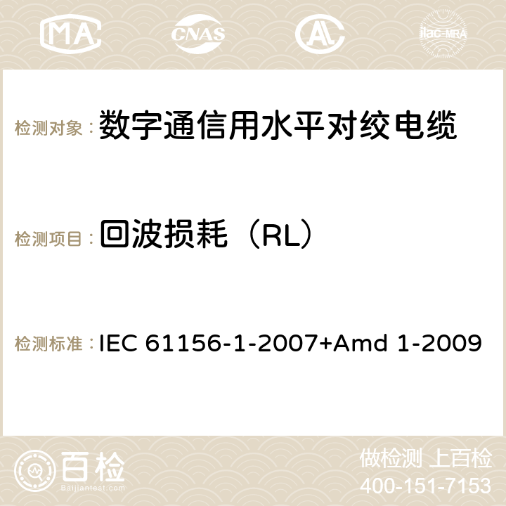 回波损耗（RL） 数字通信用对绞/星绞多芯对称电缆 第1部分:总规范 IEC 61156-1-2007+Amd 1-2009 6.3.11